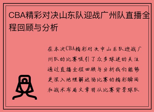 CBA精彩对决山东队迎战广州队直播全程回顾与分析
