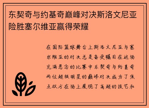 东契奇与约基奇巅峰对决斯洛文尼亚险胜塞尔维亚赢得荣耀