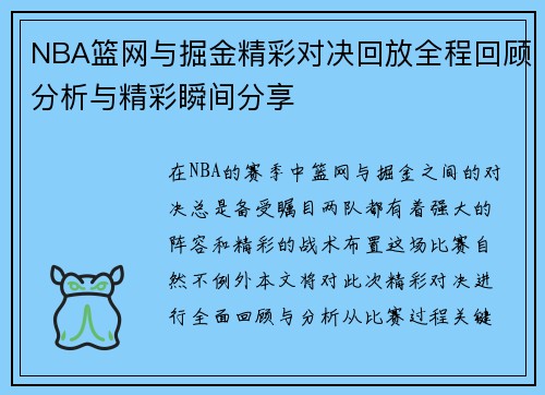 NBA篮网与掘金精彩对决回放全程回顾分析与精彩瞬间分享