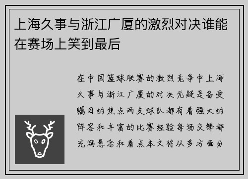 上海久事与浙江广厦的激烈对决谁能在赛场上笑到最后
