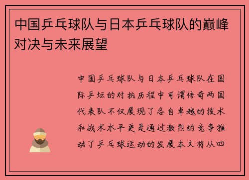 中国乒乓球队与日本乒乓球队的巅峰对决与未来展望