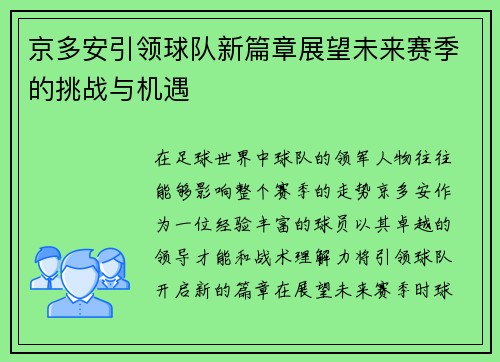 京多安引领球队新篇章展望未来赛季的挑战与机遇