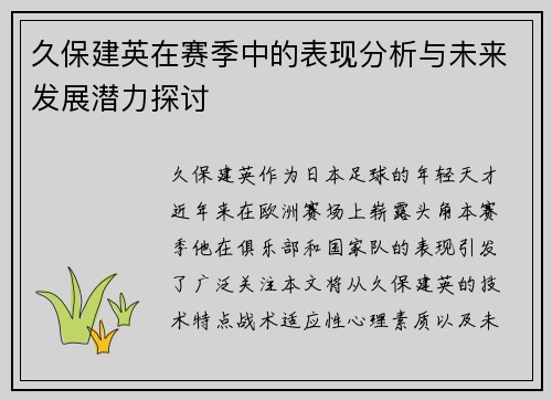 久保建英在赛季中的表现分析与未来发展潜力探讨