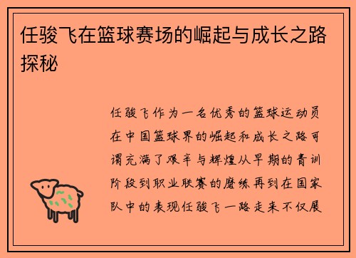 任骏飞在篮球赛场的崛起与成长之路探秘