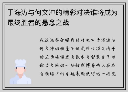 于海涛与何文冲的精彩对决谁将成为最终胜者的悬念之战