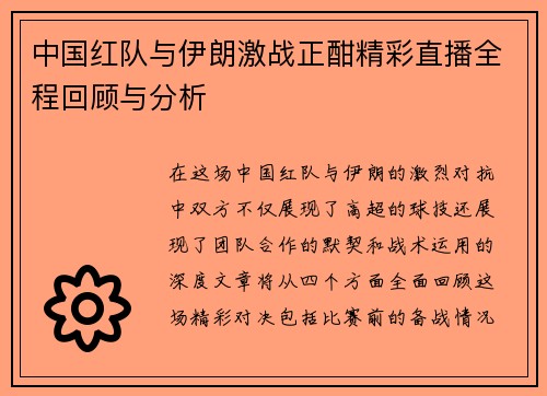 中国红队与伊朗激战正酣精彩直播全程回顾与分析
