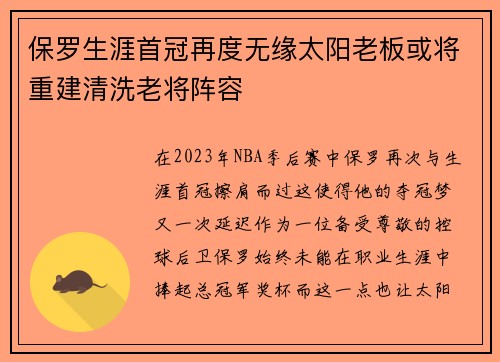 保罗生涯首冠再度无缘太阳老板或将重建清洗老将阵容