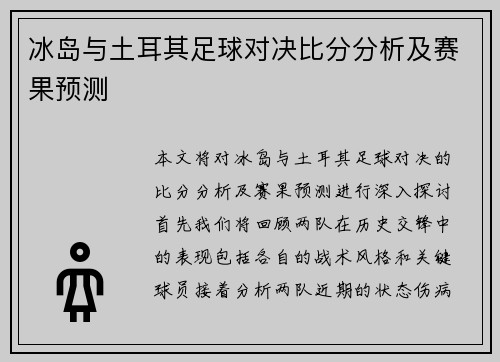 冰岛与土耳其足球对决比分分析及赛果预测