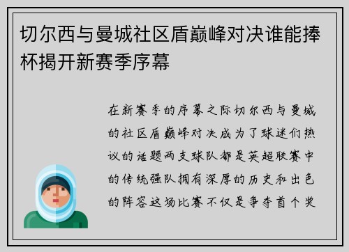 切尔西与曼城社区盾巅峰对决谁能捧杯揭开新赛季序幕