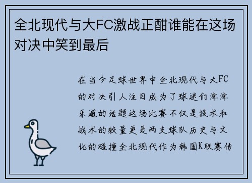 全北现代与大FC激战正酣谁能在这场对决中笑到最后