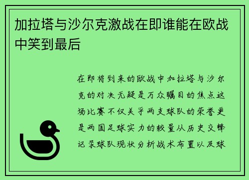 加拉塔与沙尔克激战在即谁能在欧战中笑到最后