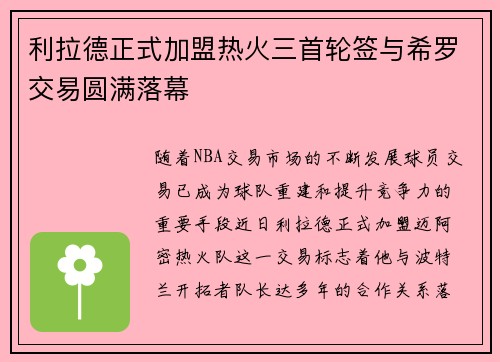 利拉德正式加盟热火三首轮签与希罗交易圆满落幕