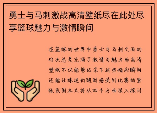勇士与马刺激战高清壁纸尽在此处尽享篮球魅力与激情瞬间