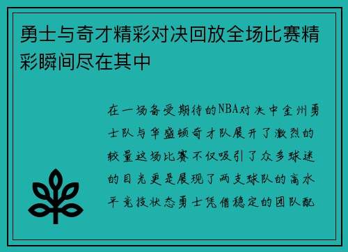 勇士与奇才精彩对决回放全场比赛精彩瞬间尽在其中