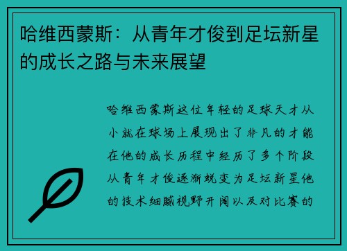 哈维西蒙斯：从青年才俊到足坛新星的成长之路与未来展望