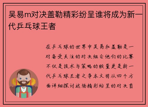 吴易m对决盖勒精彩纷呈谁将成为新一代乒乓球王者