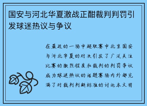 国安与河北华夏激战正酣裁判判罚引发球迷热议与争议