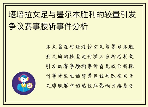堪培拉女足与墨尔本胜利的较量引发争议赛事腰斩事件分析