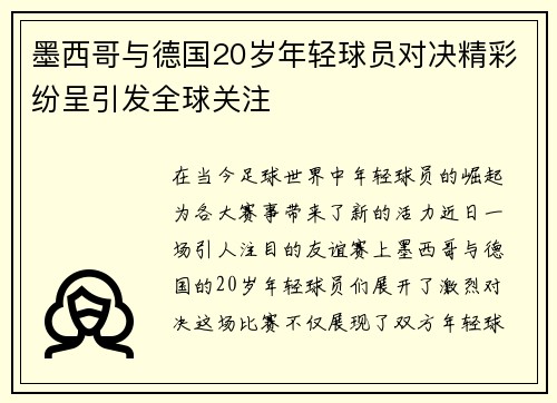 墨西哥与德国20岁年轻球员对决精彩纷呈引发全球关注