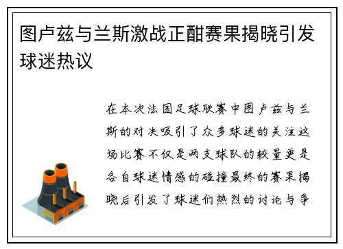 图卢兹与兰斯激战正酣赛果揭晓引发球迷热议