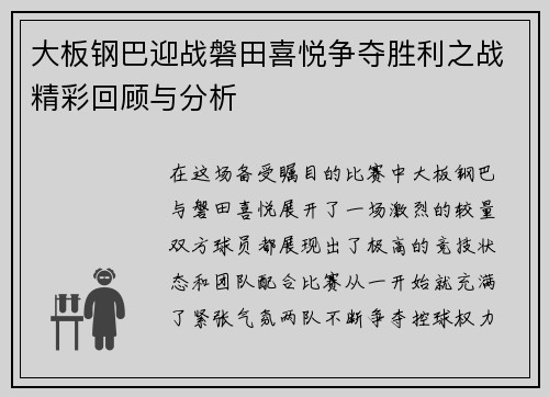 大板钢巴迎战磐田喜悦争夺胜利之战精彩回顾与分析