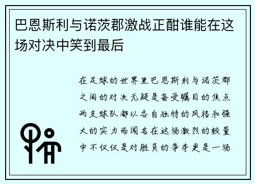 巴恩斯利与诺茨郡激战正酣谁能在这场对决中笑到最后