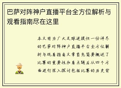 巴萨对阵神户直播平台全方位解析与观看指南尽在这里