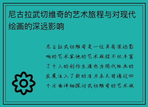 尼古拉武切维奇的艺术旅程与对现代绘画的深远影响