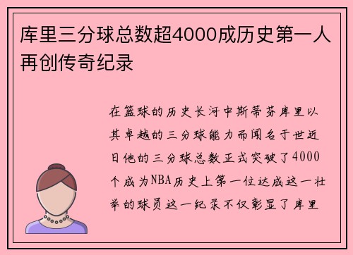 库里三分球总数超4000成历史第一人再创传奇纪录