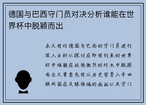 德国与巴西守门员对决分析谁能在世界杯中脱颖而出
