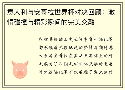 意大利与安哥拉世界杯对决回顾：激情碰撞与精彩瞬间的完美交融